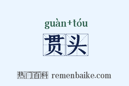 贯头是什么意思的图片